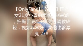 【OnlyFans】【逃亡】国产女21岁小母狗优咪强制高潮，拍摄手法唯美系列，调教较轻，视频非常好，女的也够漂亮 238