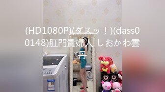 (HD1080P)(ダスッ！)(dass00148)肛門貴婦人 しおかわ雲丹