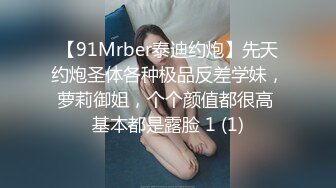 【91Mrber泰迪约炮】先天约炮圣体各种极品反差学妹，萝莉御姐，个个颜值都很高 基本都是露脸 1 (1)