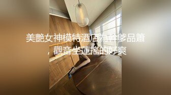 美艷女神模特酒店為幹爹品簫，觀音坐蓮搖的好爽