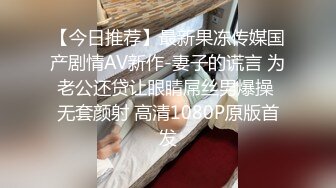 【今日推荐】最新果冻传媒国产剧情AV新作-妻子的谎言 为老公还贷让眼睛屌丝男爆操 无套颜射 高清1080P原版首发