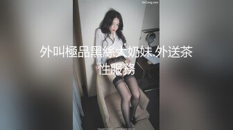 外叫極品黑絲大奶妹.外送茶性服務