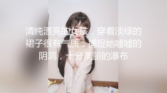 清纯漂亮的女孩，穿着淡绿的裙子很有气质，捕捉她嘘嘘的阴洞，十分美丽的瀑布