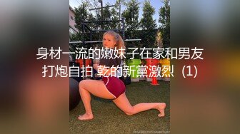 身材一流的嫩妹子在家和男友打炮自拍 乾的新黨激烈  (1)