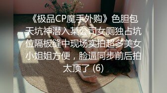 《极品CP魔手外购》色胆包天坑神潜入某公司女厕独占坑位隔板缝中现场实拍超多美女小姐姐方便，脸逼同步前后拍太顶了 (6)