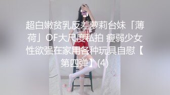 超白嫩贫乳反差萝莉台妹「薄荷」OF大尺度私拍 瘦弱少女性欲强在家用各种玩具自慰【第四弹】(4)