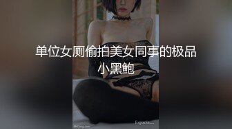 单位女厕偷拍美女同事的极品小黑鲍