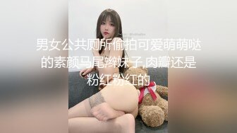 男女公共厕所偷拍可爱萌萌哒的素颜马尾辫妹子,肉瓣还是粉红粉红的