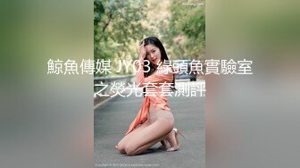 鯨魚傳媒 JY03 綠頭魚實驗室之熒光套套測評