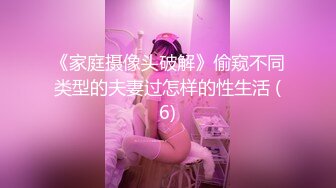 《家庭摄像头破解》偷窥不同类型的夫妻过怎样的性生活 (6)