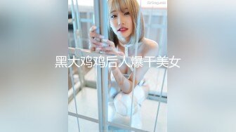 黑大鸡鸡后人爆干美女