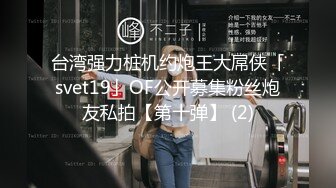 台湾强力桩机约炮王大屌侠「svet19」OF公开募集粉丝炮友私拍【第十弹】 (2)