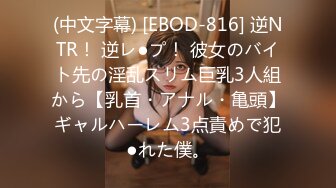 (中文字幕) [EBOD-816] 逆NTR！ 逆レ●プ！ 彼女のバイト先の淫乱スリム巨乳3人組から【乳首・アナル・亀頭】ギャルハーレム3点責めで犯●れた僕。