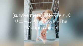 [survive more] 爆装天使アズリエール-败北エンド- The Motion Anime