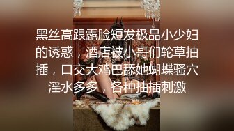 黑丝高跟露脸短发极品小少妇的诱惑，酒店被小哥们轮草抽插，口交大鸡巴舔她蝴蝶骚穴淫水多多，各种抽插刺激