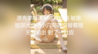 漂亮美眉深喉吃鸡啪啪 被黑祖宗大鸡吧小穴菊花交替着插 无套输出 射了一肚皮