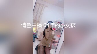 情色主播 04年的小女孩