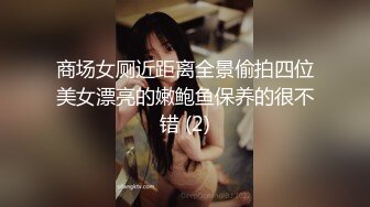 商场女厕近距离全景偷拍四位美女漂亮的嫩鲍鱼保养的很不错 (2)