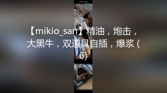 【mikio_san】精油，炮击，大黑牛，双道具自插，爆浆 (6)