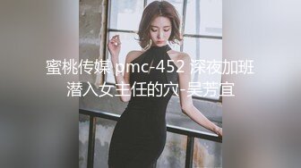 蜜桃传媒 pmc-452 深夜加班潜入女主任的穴-吴芳宜