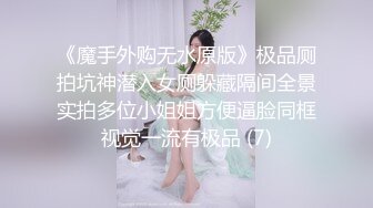 《魔手外购无水原版》极品厕拍坑神潜入女厕躲藏隔间全景实拍多位小姐姐方便逼脸同框视觉一流有极品 (7)