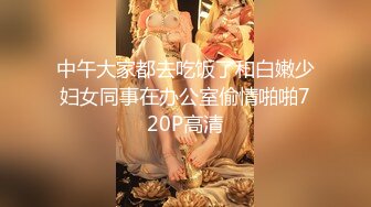 中午大家都去吃饭了和白嫩少妇女同事在办公室偷情啪啪720P高清