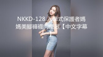 NKKD-128 入學式保護者媽媽美腳褲襪肉便器【中文字幕】