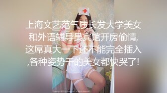 上海文艺范气质长发大学美女和外语辅导员宾馆开房偷情,这屌真大一下还不能完全插入,各种姿势干的美女都快哭了!