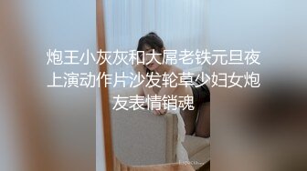 炮王小灰灰和大屌老铁元旦夜上演动作片沙发轮草少妇女炮友表情销魂