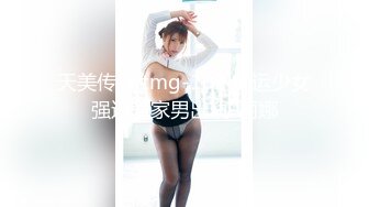 天美传媒 tmg-102 捷运少女强迫爱家男出轨-丽娜