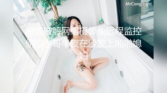 黑客破解网络摄像头远程监控偷拍小哥半夜在沙发上啪啪媳妇