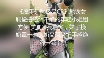 《魔手外购极品CP》地铁女厕偸拍络绎不绝的年轻小姐姐方便 美女多亮点多，妹子换奶罩一对大奶又圆又挺手感绝对一流 (1)