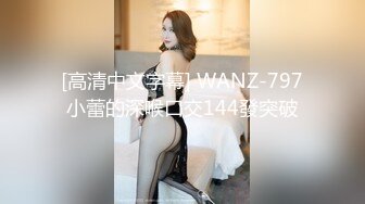 [高清中文字幕] WANZ-797小蕾的深喉口交144發突破