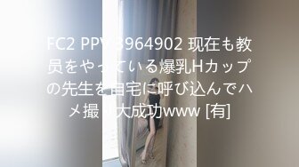 FC2 PPV 3964902 现在も教员をやっている爆乳Hカップの先生を自宅に呼び込んでハメ撮り大成功www [有]