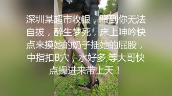 深圳某超市收银，骚到你无法自拔，醉生梦死，床上呻吟快点来摸她的奶子插她的屁股，中指扣B穴，水好多,等大哥快点操进来带上天！