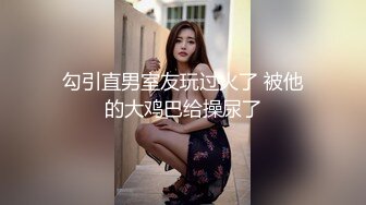 勾引直男室友玩过火了 被他的大鸡巴给操尿了