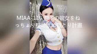 MIAA-110 息子の彼女をねっちょり接吻舐め寢とり計畫 愛須心亜