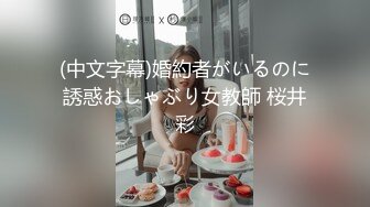 (中文字幕)婚約者がいるのに誘惑おしゃぶり女教師 桜井彩