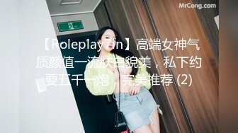 【Roleplay7in】高端女神气质颜值一流肤白貌美，私下约要五千一炮，完美推荐 (2)