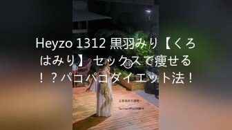 Heyzo 1312 黒羽みり【くろはみり】 セックスで痩せる！？パコパコダイエット法！