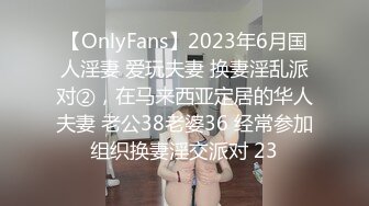 【OnlyFans】2023年6月国人淫妻 爱玩夫妻 换妻淫乱派对②，在马来西亚定居的华人夫妻 老公38老婆36 经常参加组织换妻淫交派对 23