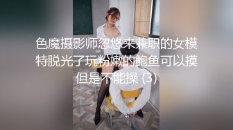 色魔摄影师忽悠来兼职的女模特脱光了玩粉嫩的鲍鱼可以摸但是不能操 (3)