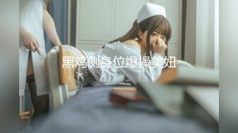 黑鸡侧身位爆操美妞