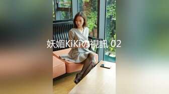 妖媚KiKiの視訊 02