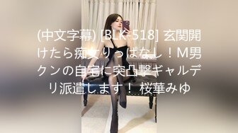 (中文字幕) [BLK-518] 玄関開けたら痴女りっぱなし！M男クンの自宅に突凸撃ギャルデリ派遣します！ 桜華みゆ