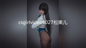 csgirlvideo#027松果儿