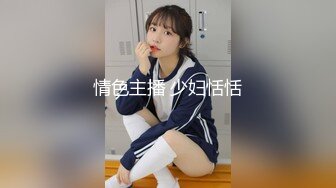 情色主播 少妇恬恬