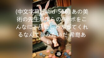 (中文字幕) [atid-516] あの美術の先生が僕らのチ○ポをこんなに下品にしゃぶってくれるなんて夢みたいだ 希島あいり