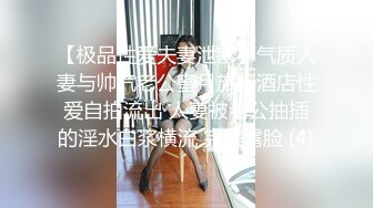 【极品性爱夫妻泄密】气质人妻与帅气老公蜜月旅行酒店性爱自拍流出 人妻被老公抽插的淫水白浆横流 完美露脸 (4)