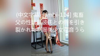 (中文字幕) [ambi-114] 鬼畜父の性玩具彼氏との仲を引き裂かれた制服美少女花音うらら